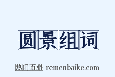 圆景组词是什么意思的图片